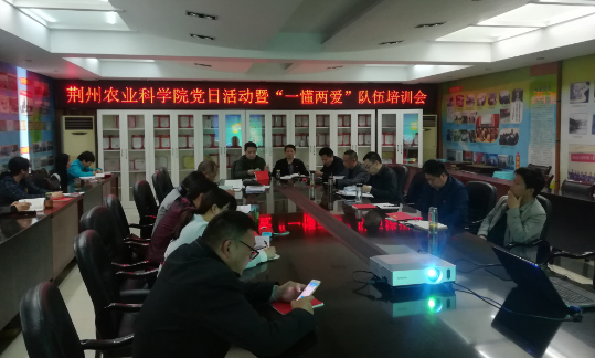荆州农业科学院开展四月份党日活动暨“一懂两爱”队伍培训